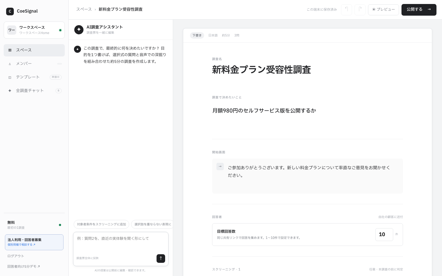 CoeSignalの調査設計画面。意思決定の問いと対象者条件を一画面で編集する